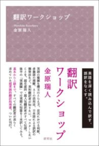 翻訳ワークショップ - 北村一真(MR. BIG)の本棚