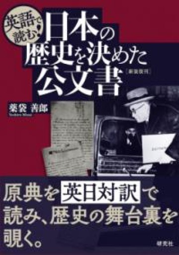 英語で読む! 日本の歴史を決めた公文書 〈新装復刊〉 - 北村一真(MR. BIG)の本棚