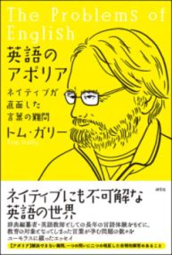 英語のアポリア: ネイティブが直面した言葉の難問 - 北村一真(MR. BIG)の本棚