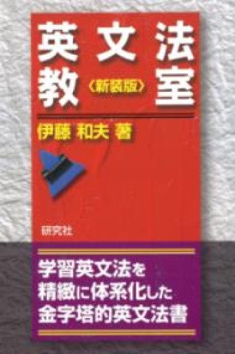 英文法教室 ＜新装版＞ - 北村一真(MR. BIG)の本棚