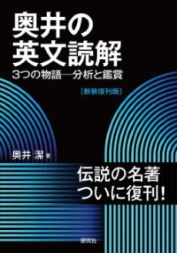 奥井の英文読解: 3つの物語―分析と鑑賞 [新装復刊版] - 北村一真(MR. BIG)の本棚