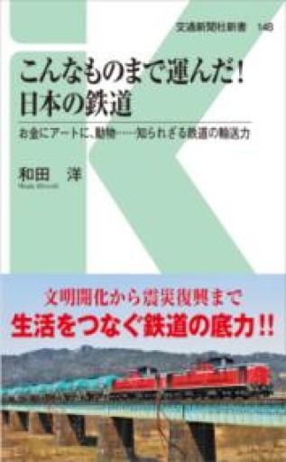 こんなものまで運んだ! 日本の鉄道（交通新聞社新書148） - 原 武史の本棚