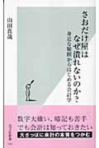 さおだけ屋はなぜ潰れないのか? 身近な疑問からはじめる会計学（光文社新書） - ハコマチ