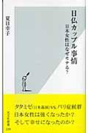 日仏カップル事情 日本女性はなぜモテる?(光文社新書) - Librairie Delambre(ドランブル書店)