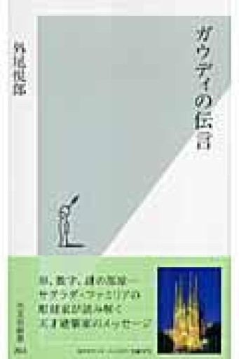 ガウディの伝言 - Serendipity