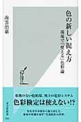 色の新しい捉え方（光文社新書 355） - 夕暮れブックス