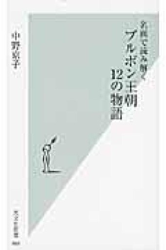 名画で読み解く ブルボン王朝 12の物語（光文社新書 463） - La Bibliothèque de Nuit