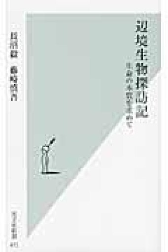 辺境生物探訪記 生命の本質を求めて（光文社新書） - 荒俣宏の本棚