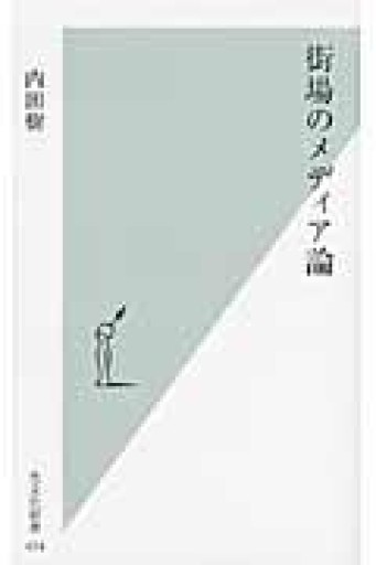 街場のメディア論（光文社新書） - 岸リューリSOLIDA書店