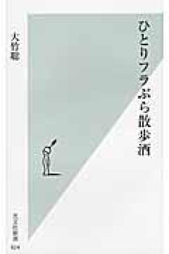 ひとりフラぶら散歩酒（大竹聡）光文社新書2013年発行 - 蔵の自由人