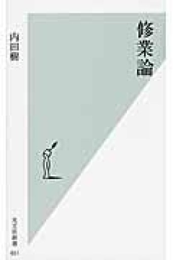 修業論（光文社新書） - 岸リューリSOLIDA書店