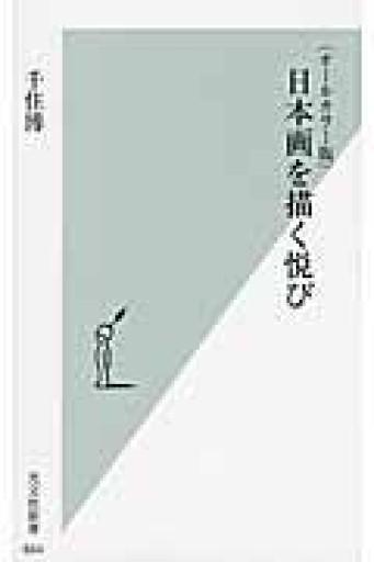 〈オールカラー版〉日本画を描く悦び（光文社新書） - BOOKS シェラザード