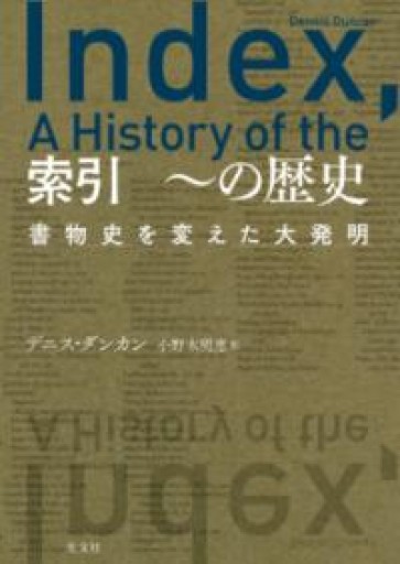 索引 ～の歴史 書物史を変えた大発明 - 北烏山編集室