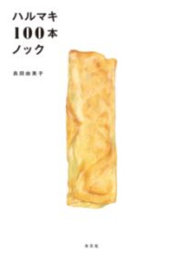 ハルマキ100本ノック（その他書籍） - Librairie Porte-Bonheur