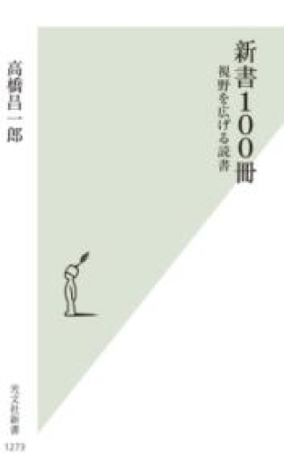 新書100冊～視野を広げる読書（光文社新書 1273） - BOOKSスタンス