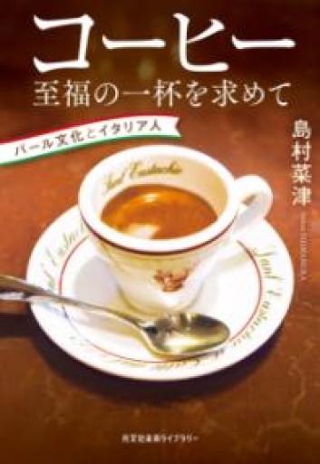 コーヒー 至福の一杯を求めて バール文化とイタリア人（光文社未来ライブラリー Mシ 1-1） - ツバキ文庫