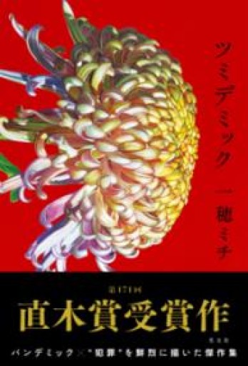 ツミデミック - 米光 一成の本棚