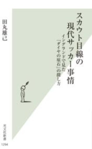 スカウト目線の現代サッカー事情 イングランドで見た「ダイヤの原石」の探し方（光文社新書 1294） - ガナbooks