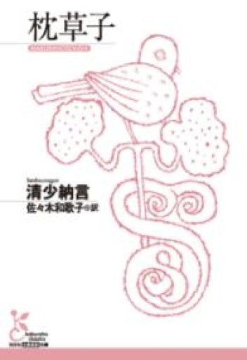 枕草子（光文社古典新訳文庫 K-Aセ 1-1） - BOOKSスタンス