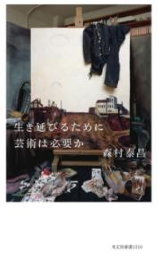 生き延びるために芸術は必要か（光文社新書 1310） - 「手芸の店さいとう」書店