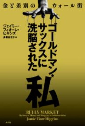 ゴールドマン・サックスに洗脳された私 金と差別のウォール街 - 楠木 建の本棚