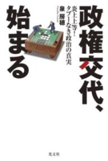 政権交代、始まる  炎上上等！ タブーなき政治の真実 - Van Books