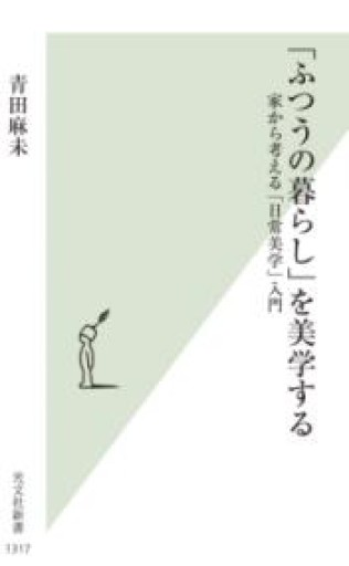 「ふつうの暮らし」を美学する 家から考える「日常美学」入門（光文社新書 1317） - fklab｜加藤文俊