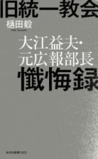 旧統一教会 大江益夫・元広報部長懺悔録（光文社新書） - BOOKSスタンス