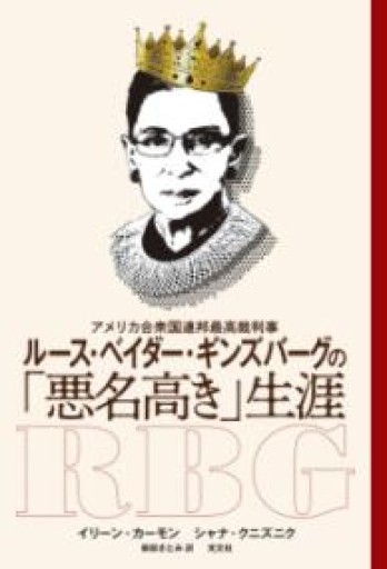 アメリカ合衆国連邦最高裁判事 ルース・ベイダー・ギンズバーグの「悪名高き」生涯 - ひろくり書房