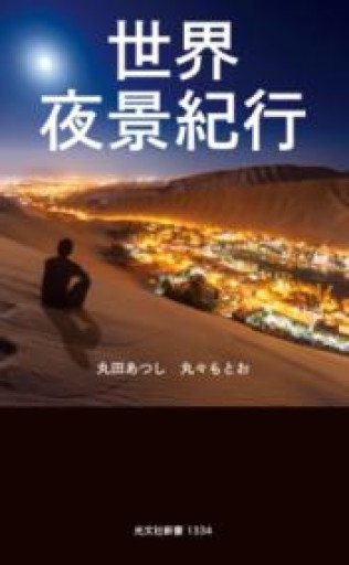 世界夜景紀行（光文社新書 1334） - BOOKSスタンス