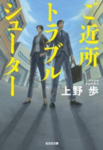ご近所トラブルシューター（光文社文庫 う 21-5） - 本棚のくまさん