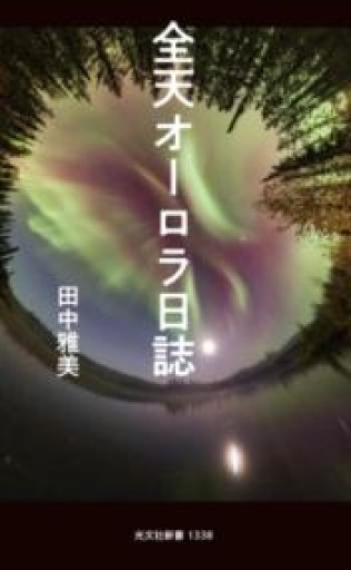 全天オーロラ日誌（光文社新書 1338） - BOOKSスタンス