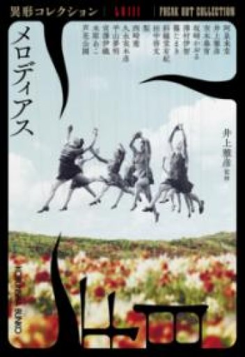 メロディアス（光文社文庫 い 31-48） - BOOKSスタンス