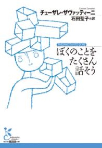 ぼくのことをたくさん話そう(光文社古典新訳文庫 K-Aサ 6-1) - 四方田 犬彦の本棚