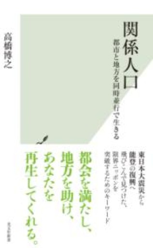関係人口 - 都市と地方を同時並行で生きる - 沖依子の本棚