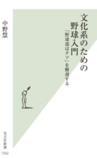 文化系のための野球入門 「野球部はクソ」を解剖する（光文社新書 1352） - ラビブ(SOLIDA)
