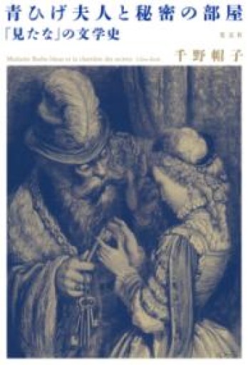 青ひげ夫人と秘密の部屋 「見たな」の文学史 - フルホン キクミミ？