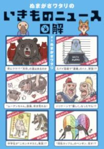 ぬまがさワタリのいきものニュース図解（DL特典：特製待ち受け画像データ2種（コビトカバ・サメオールスターズ）） - ここみち書店
