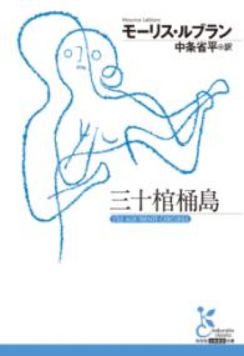 三十棺桶島（光文社古典新訳文庫 K-Aル 4-1） - 北烏山編集室