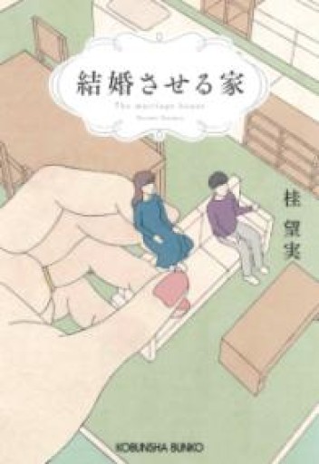 結婚させる家（光文社文庫 か 55-5） - 内科医の本棚