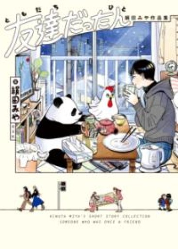 友達だった人 絹田みや作品集（熱帯COMICS） - このは舎