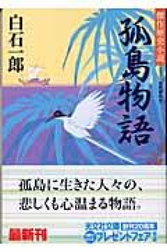 孤島物語（光文社文庫） - 佐渡ほりっく