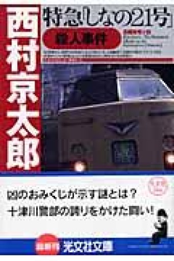 特急「しなの21号」殺人事件（光文社文庫 に 1-90） - Naše Knihovnička