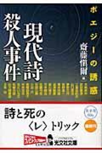 現代詩殺人事件（光文社文庫） - ますく堂なまけもの叢書【古書部】