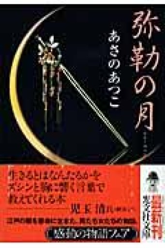 弥勒の月: 長編時代小説（光文社文庫 あ 46-1 光文社時代小説文庫） - 服部（有）