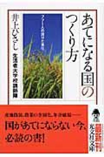 あてになる国のつくり方: フツー人の誇りと責任（光文社文庫 い 28-2） - 井上 ひさしの本棚