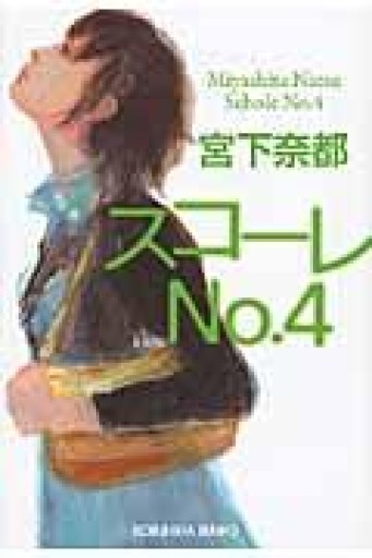 スコーレNo.4（光文社文庫 み 30-1） - BOOKSスタンス