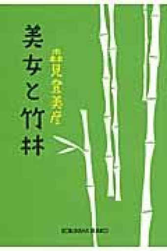 美女と竹林（光文社文庫 も 18-2） - あさぎ書房 すずらん通り店