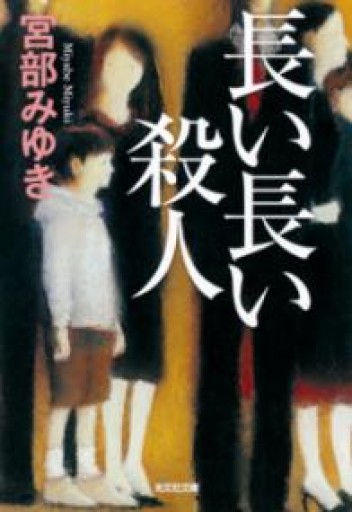 長い長い殺人（光文社文庫 み 13-10 光文社文庫プレミアム） - 服部（有）