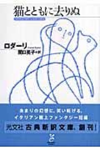 猫とともに去りぬ（光文社古典新訳文庫） - あさぎ書房